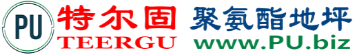 特尔固®牡丹江聚氨酯地坪